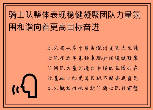 骑士队整体表现稳健凝聚团队力量氛围和谐向着更高目标奋进