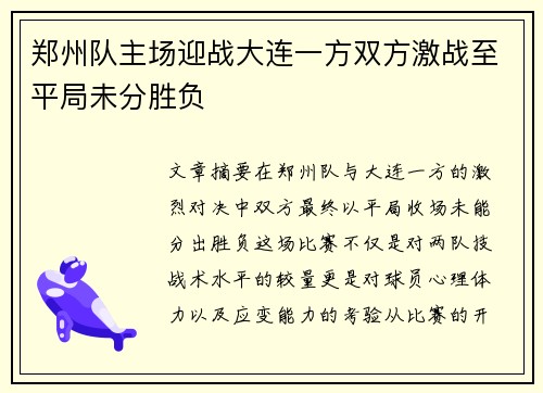 郑州队主场迎战大连一方双方激战至平局未分胜负