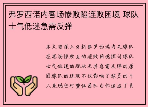 弗罗西诺内客场惨败陷连败困境 球队士气低迷急需反弹