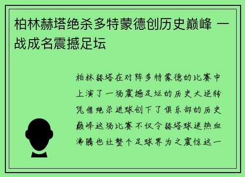 柏林赫塔绝杀多特蒙德创历史巅峰 一战成名震撼足坛