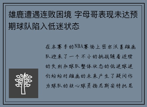 雄鹿遭遇连败困境 字母哥表现未达预期球队陷入低迷状态