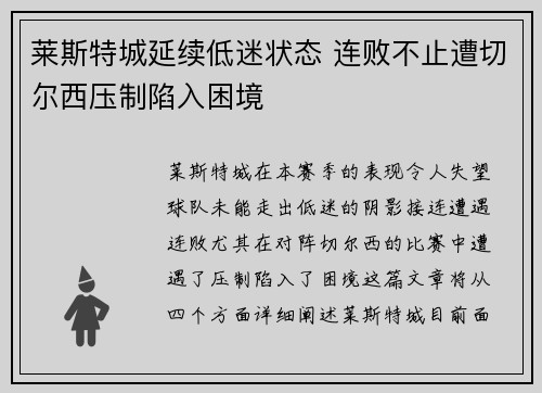 莱斯特城延续低迷状态 连败不止遭切尔西压制陷入困境