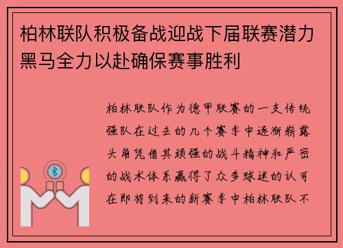 柏林联队积极备战迎战下届联赛潜力黑马全力以赴确保赛事胜利