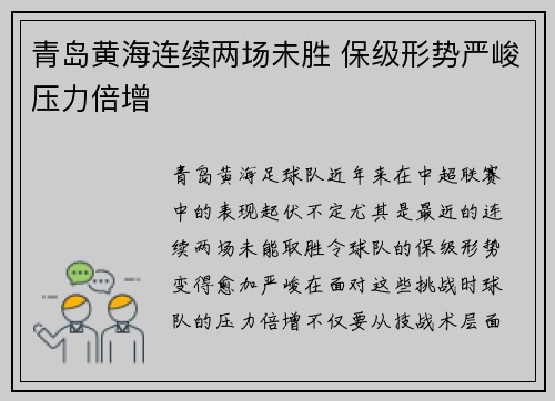 青岛黄海连续两场未胜 保级形势严峻压力倍增