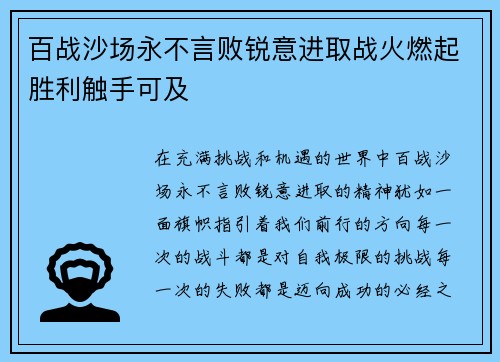 百战沙场永不言败锐意进取战火燃起胜利触手可及