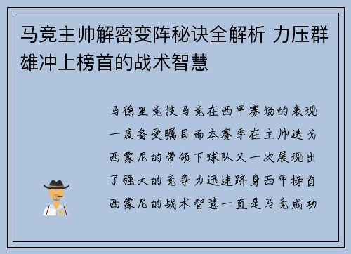 马竞主帅解密变阵秘诀全解析 力压群雄冲上榜首的战术智慧