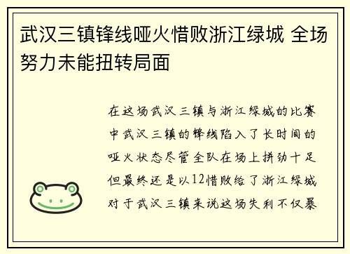 武汉三镇锋线哑火惜败浙江绿城 全场努力未能扭转局面