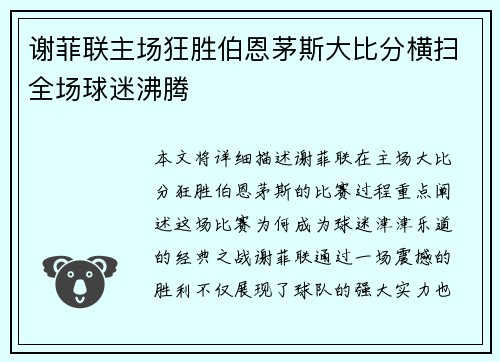 谢菲联主场狂胜伯恩茅斯大比分横扫全场球迷沸腾