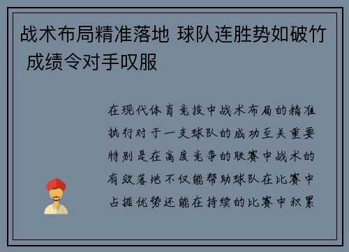 战术布局精准落地 球队连胜势如破竹 成绩令对手叹服