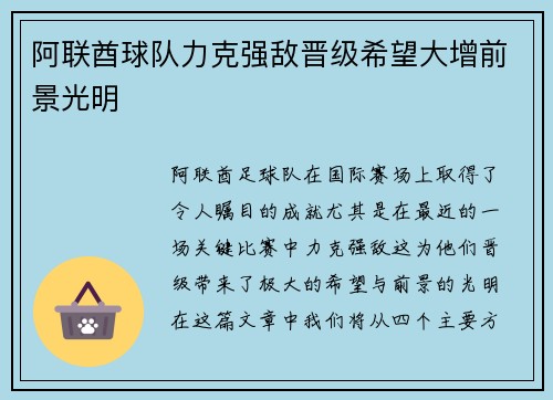 阿联酋球队力克强敌晋级希望大增前景光明