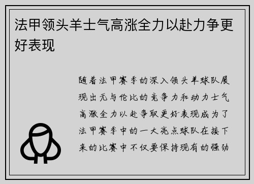 法甲领头羊士气高涨全力以赴力争更好表现