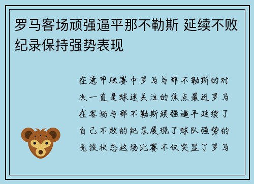 罗马客场顽强逼平那不勒斯 延续不败纪录保持强势表现