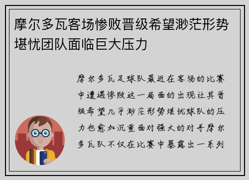 摩尔多瓦客场惨败晋级希望渺茫形势堪忧团队面临巨大压力