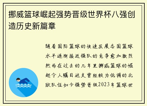 挪威篮球崛起强势晋级世界杯八强创造历史新篇章