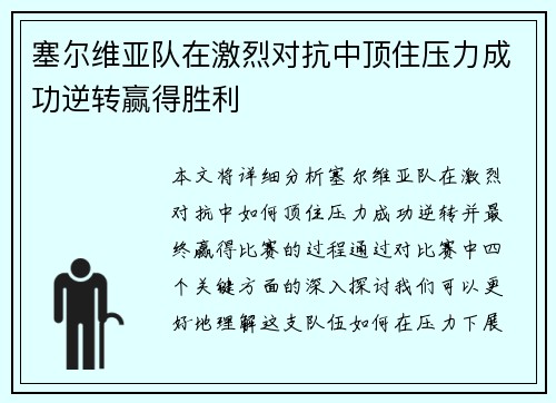 塞尔维亚队在激烈对抗中顶住压力成功逆转赢得胜利