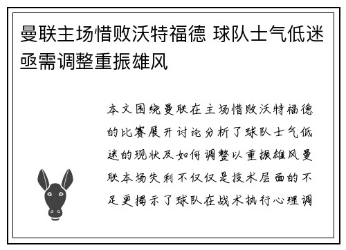 曼联主场惜败沃特福德 球队士气低迷亟需调整重振雄风
