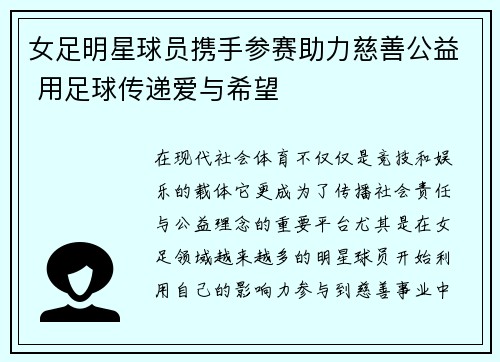 女足明星球员携手参赛助力慈善公益 用足球传递爱与希望