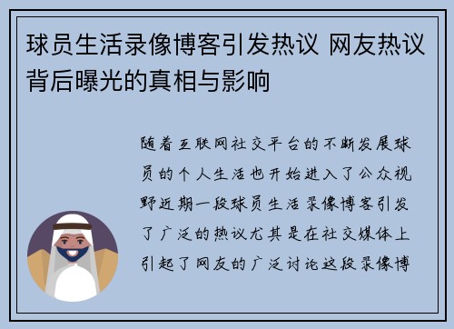 球员生活录像博客引发热议 网友热议背后曝光的真相与影响