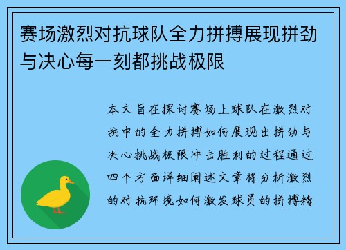 赛场激烈对抗球队全力拼搏展现拼劲与决心每一刻都挑战极限