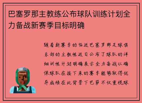 巴塞罗那主教练公布球队训练计划全力备战新赛季目标明确