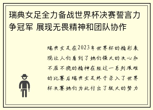 瑞典女足全力备战世界杯决赛誓言力争冠军 展现无畏精神和团队协作