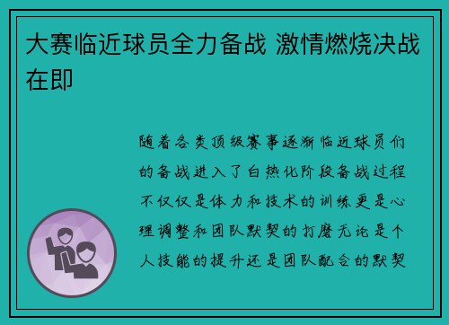 大赛临近球员全力备战 激情燃烧决战在即