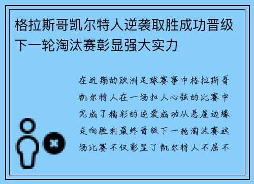 格拉斯哥凯尔特人逆袭取胜成功晋级下一轮淘汰赛彰显强大实力