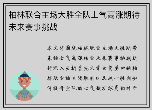 柏林联合主场大胜全队士气高涨期待未来赛事挑战