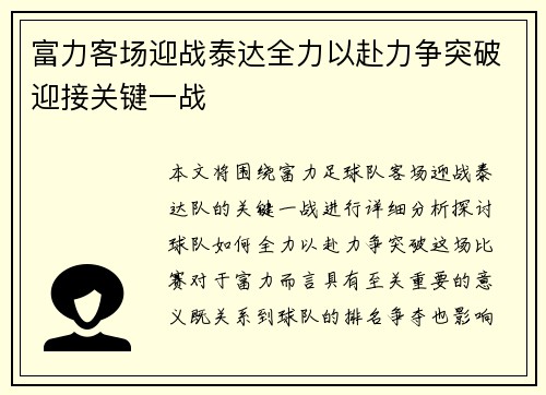 富力客场迎战泰达全力以赴力争突破迎接关键一战