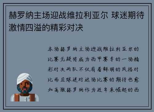 赫罗纳主场迎战维拉利亚尔 球迷期待激情四溢的精彩对决