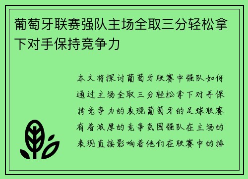 葡萄牙联赛强队主场全取三分轻松拿下对手保持竞争力