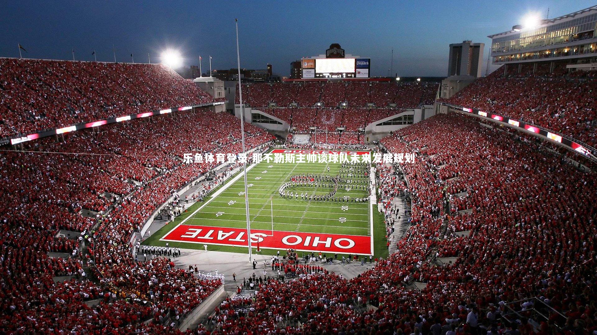 那不勒斯主帅谈球队未来发展规划