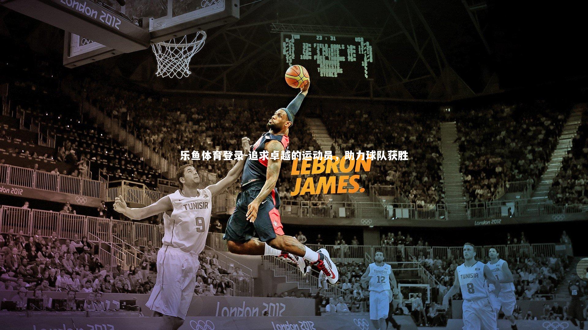 追求卓越的运动员,助力球队获胜