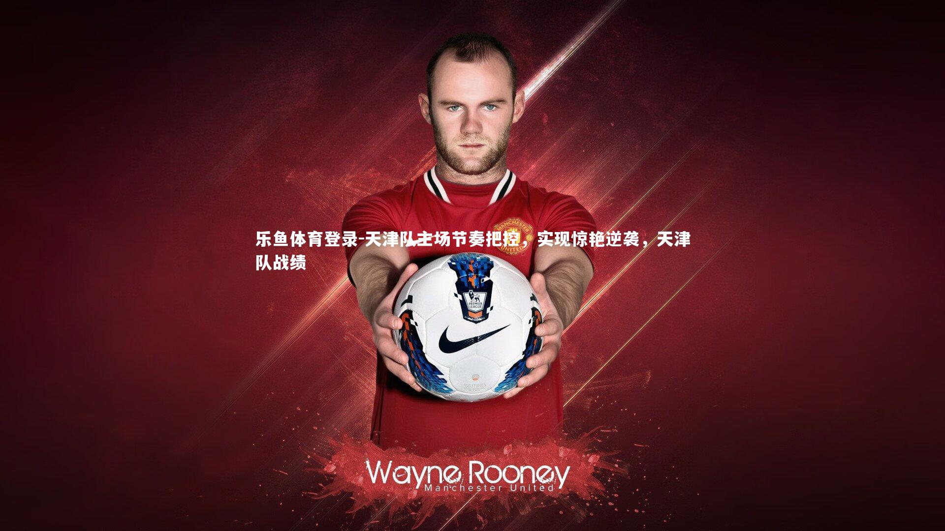 天津队主场节奏把控,实现惊艳逆袭,天津队战绩