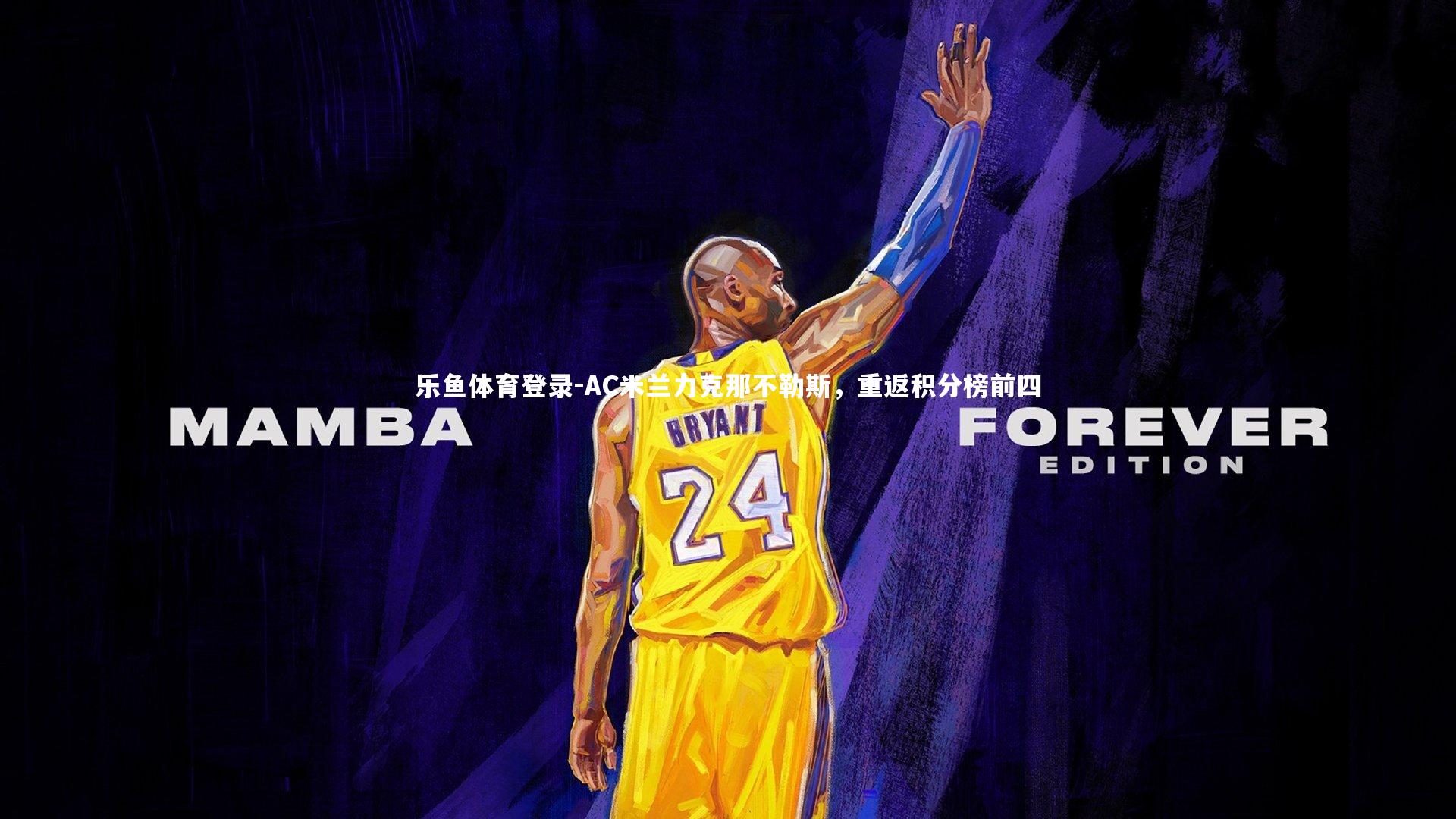 乐鱼体育登录-AC米兰力克那不勒斯，重返积分榜前四