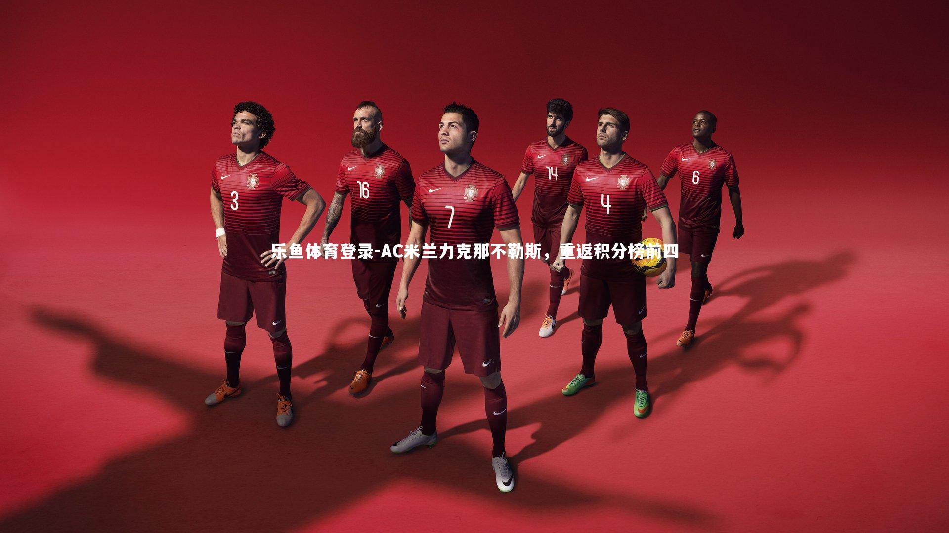 AC米兰力克那不勒斯，重返积分榜前四