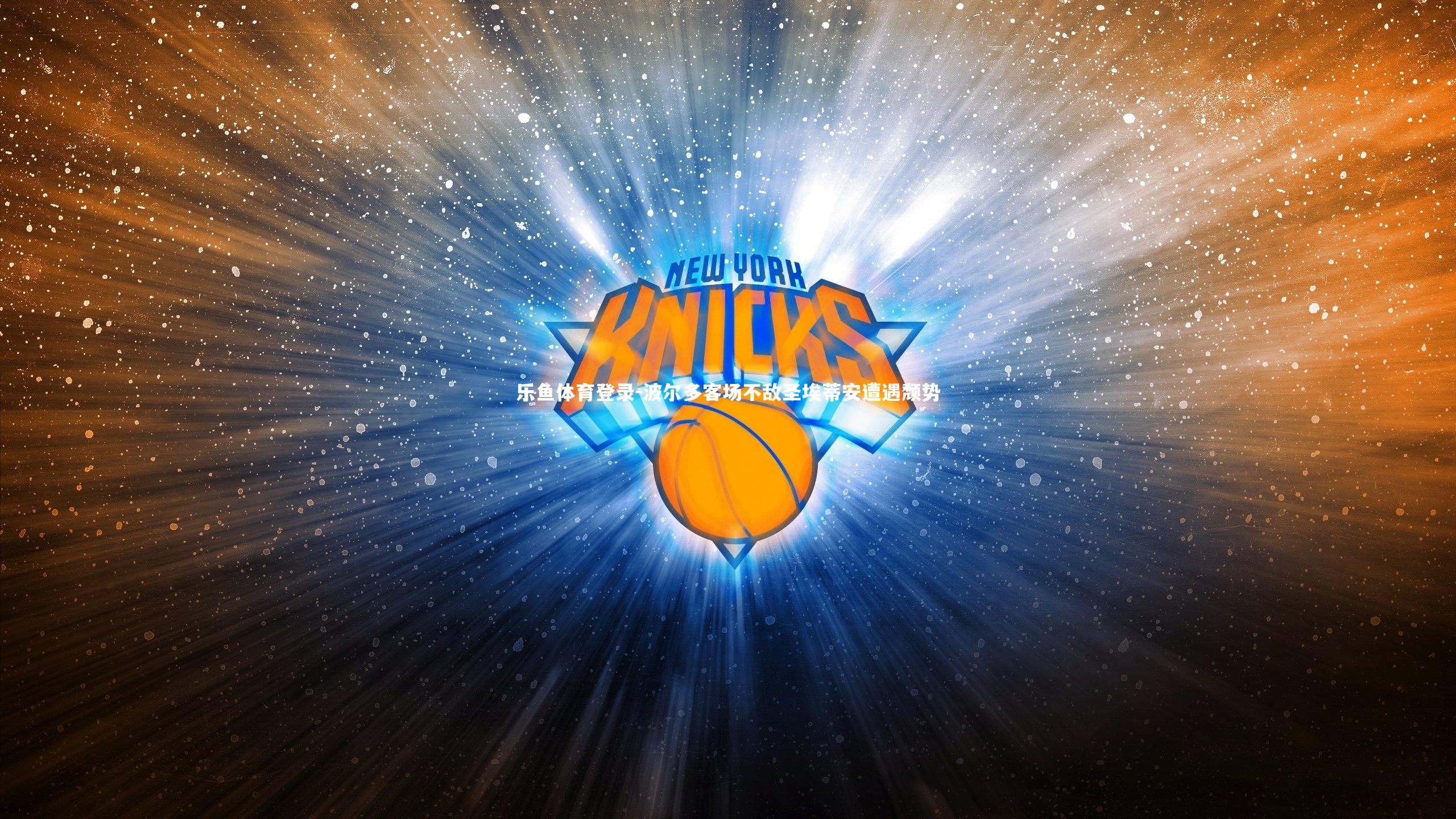 乐鱼体育登录-波尔多客场不敌圣埃蒂安遭遇颓势