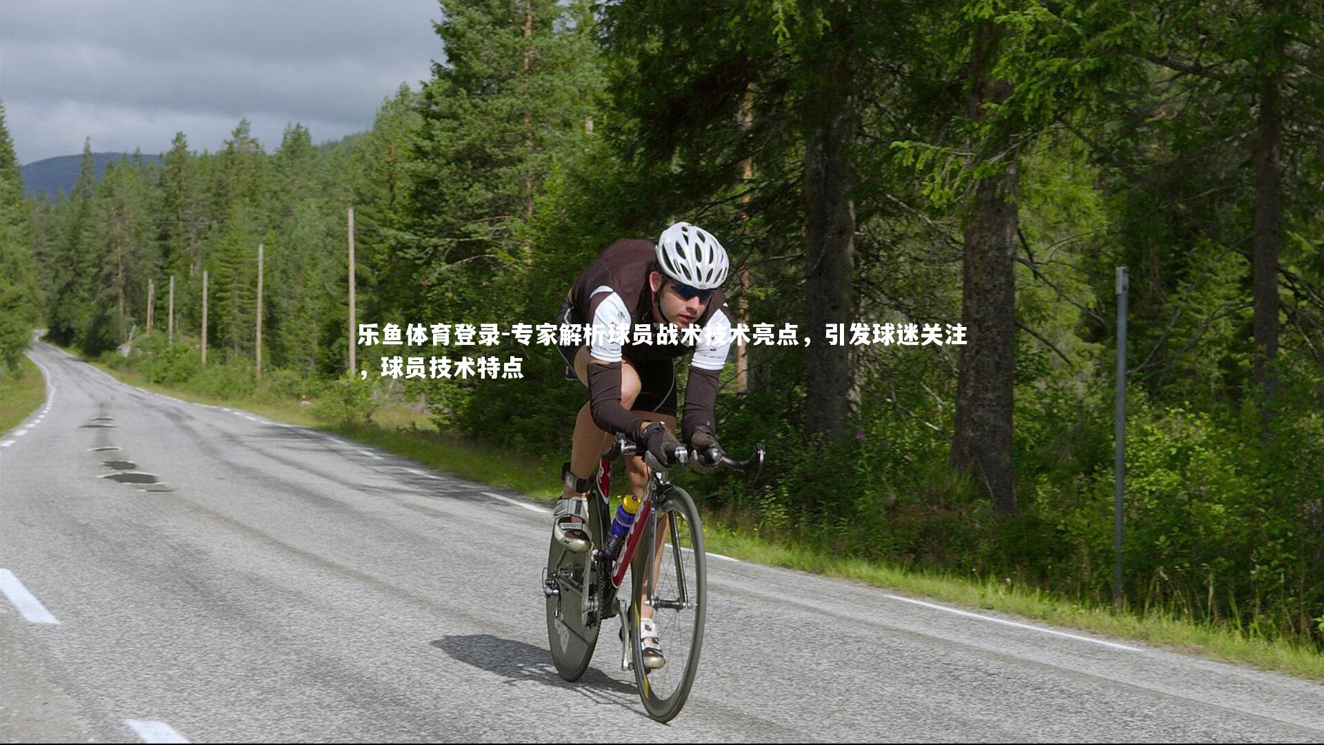 乐鱼体育登录-专家解析球员战术技术亮点,引发球迷关注,球员技术特点 乐鱼体育登录-专家解析球员战术技术亮点,引发球迷关注,球员技术特点