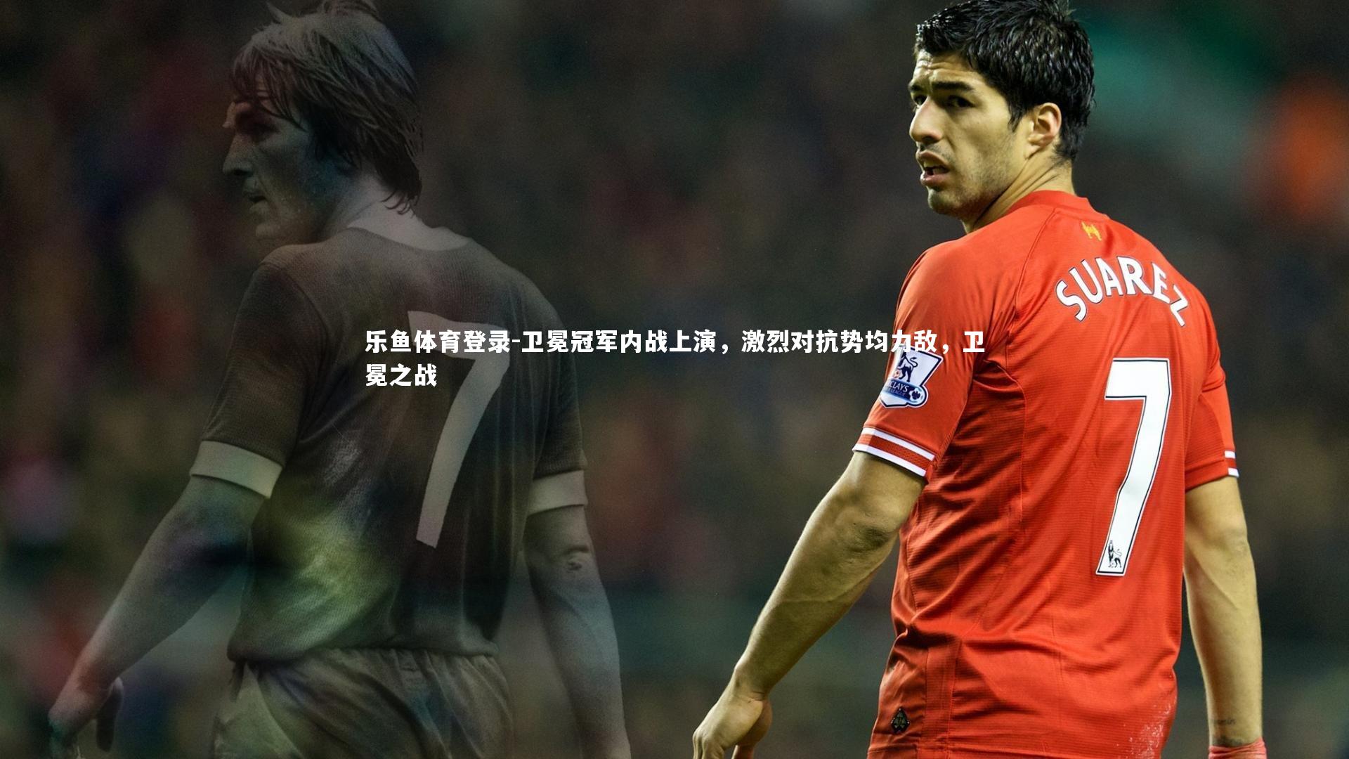 卫冕冠军内战上演，激烈对抗势均力敌，卫冕之战