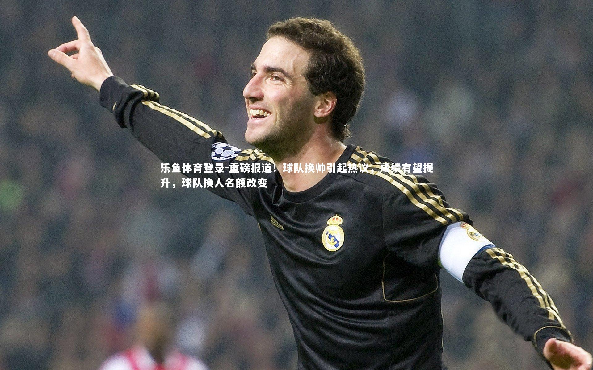 重磅报道!球队换帅引起热议,成绩有望提升,球队换人名额改变