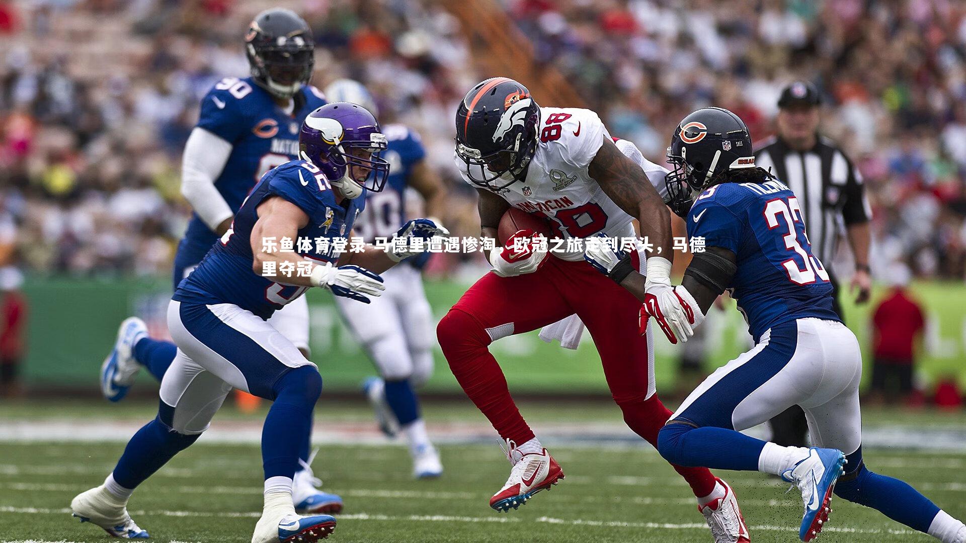 马德里遭遇惨淘,欧冠之旅走到尽头,马德里夺冠