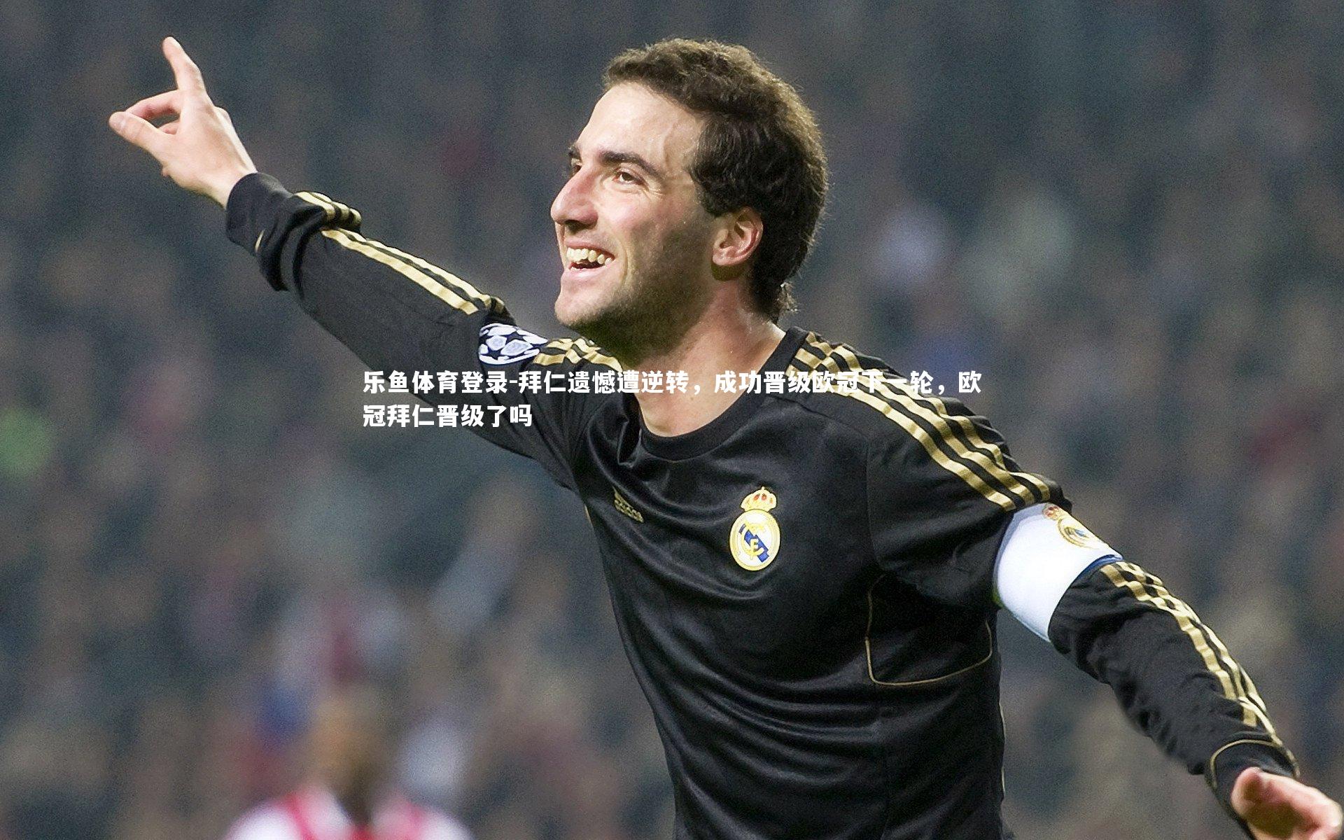 乐鱼体育登录-拜仁遗憾遭逆转，成功晋级欧冠下一轮，欧冠拜仁晋级了吗