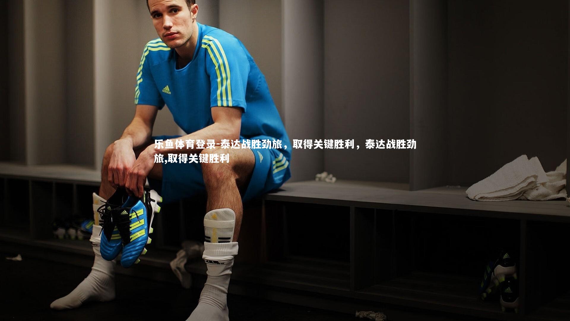 泰达战胜劲旅，取得关键胜利，泰达战胜劲旅,取得关键胜利