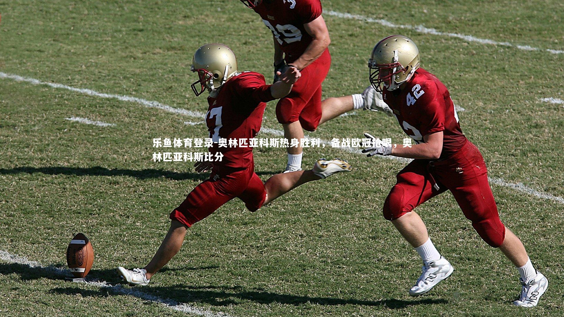 乐鱼体育登录-奥林匹亚科斯热身胜利，备战欧冠抢眼，奥林匹亚科斯比分