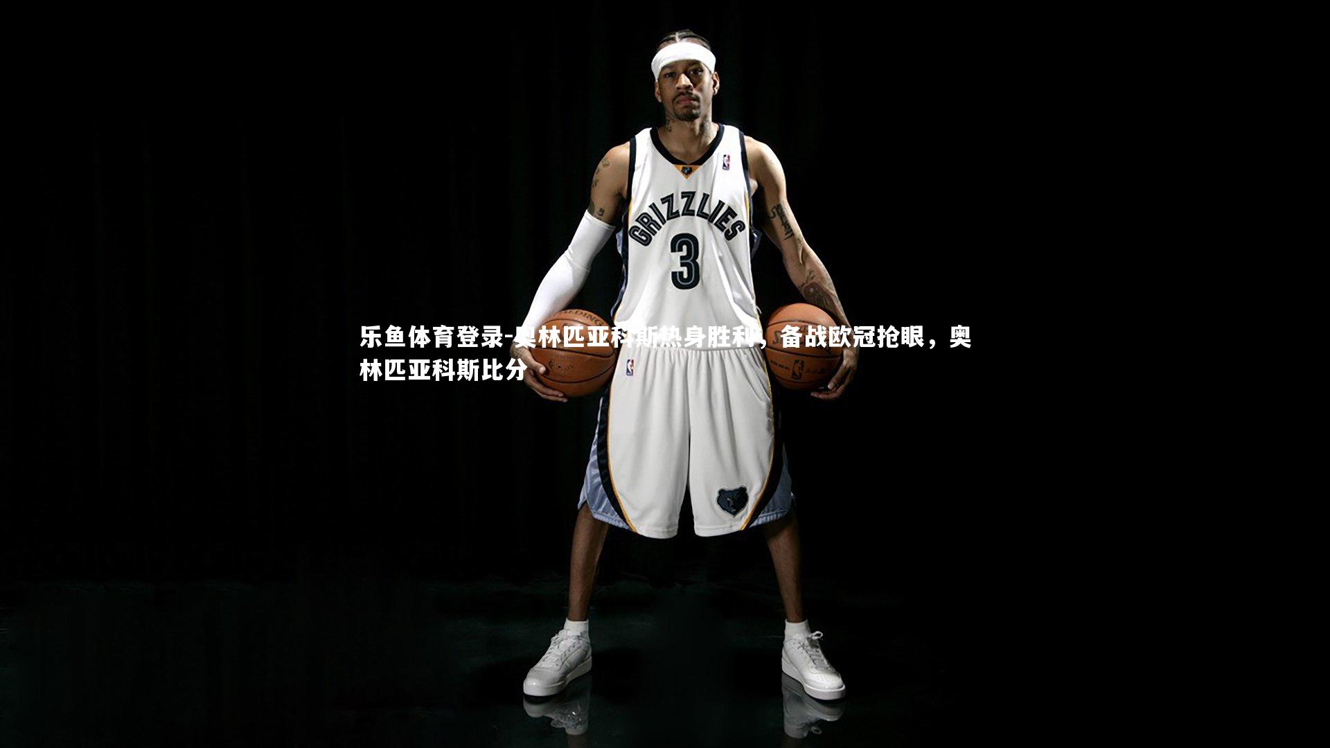 奥林匹亚科斯热身胜利，备战欧冠抢眼，奥林匹亚科斯比分