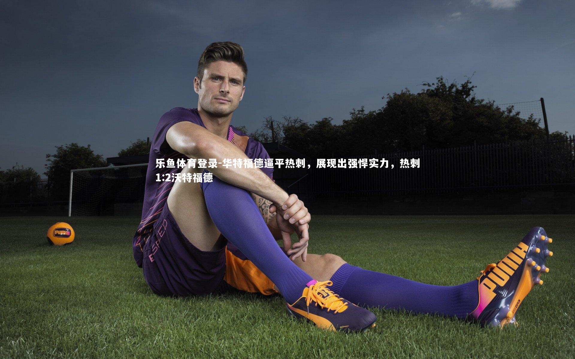 华特福德逼平热刺，展现出强悍实力，热刺1:2沃特福德