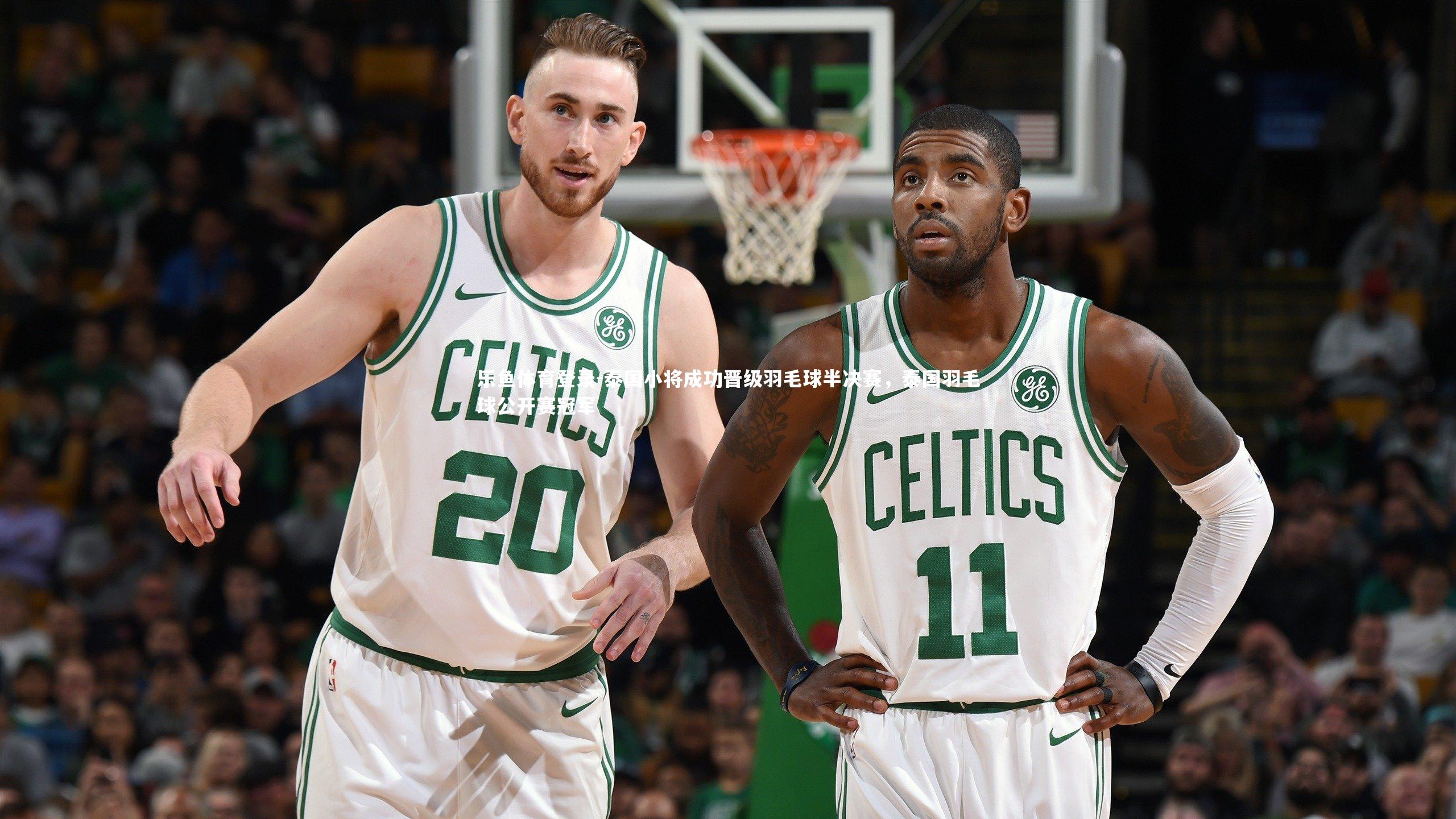 乐鱼体育登录-泰国小将成功晋级羽毛球半决赛，泰国羽毛球公开赛冠军