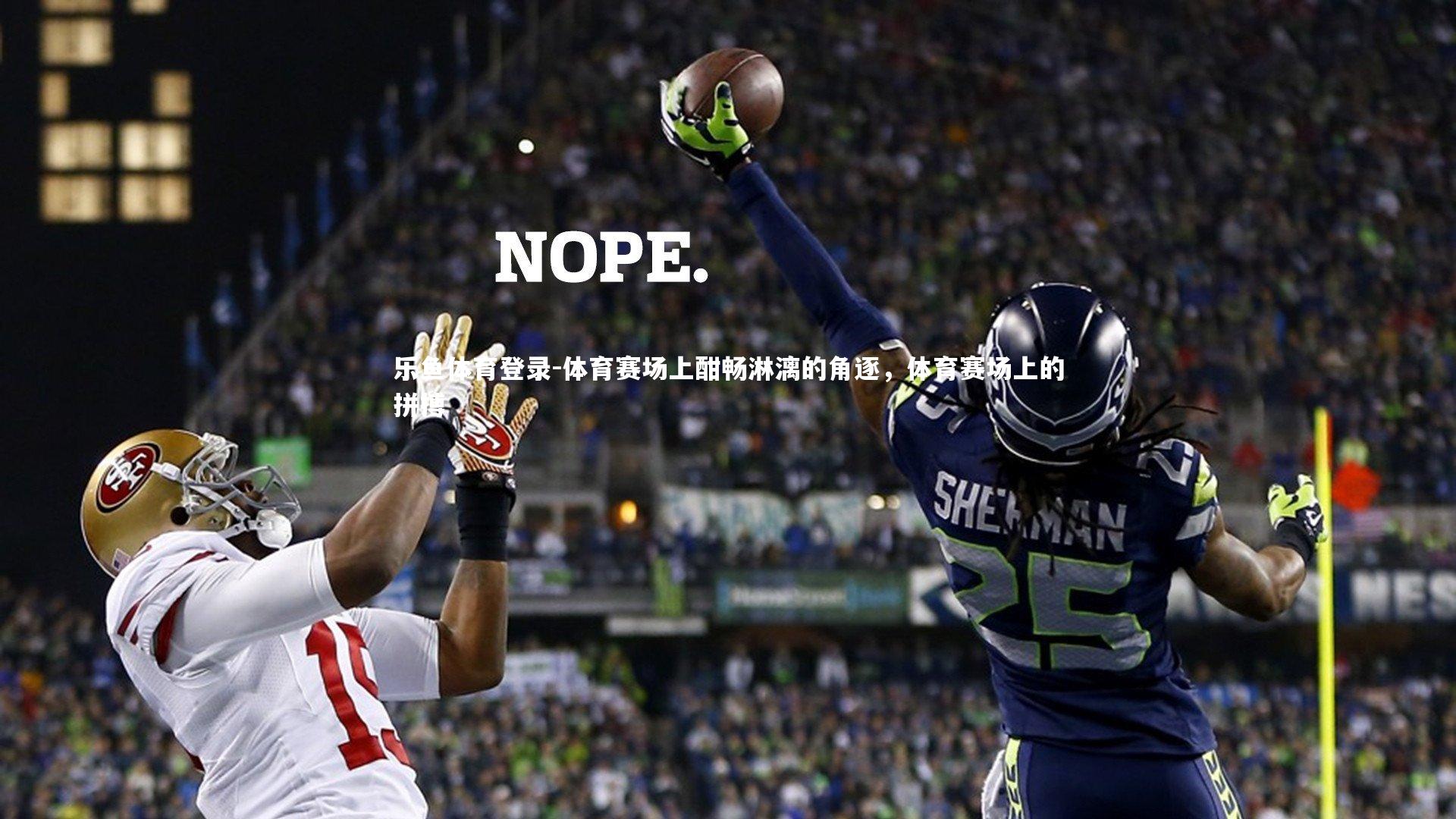 乐鱼体育登录-体育赛场上酣畅淋漓的角逐，体育赛场上的拼搏