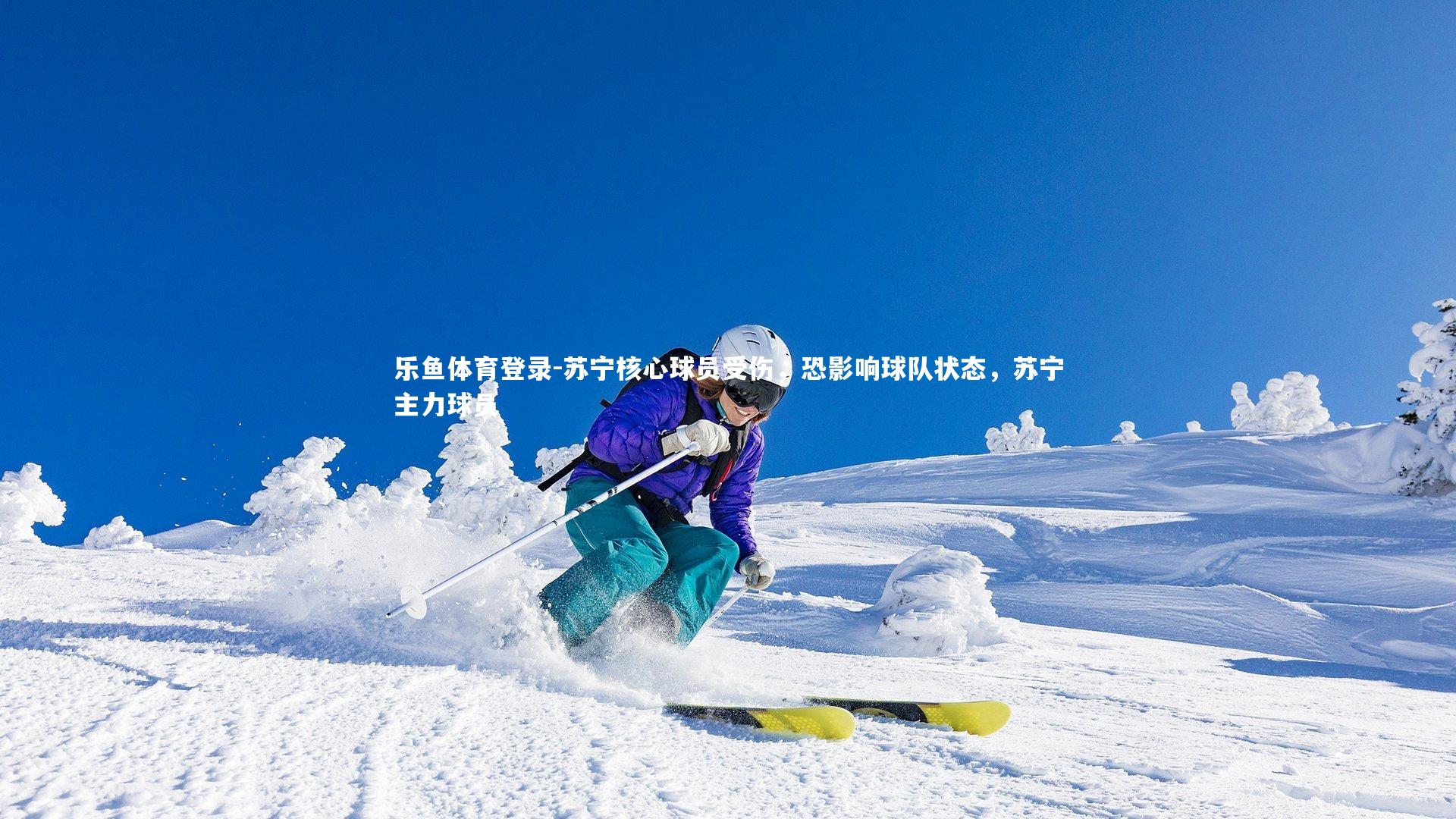 乐鱼体育登录-苏宁核心球员受伤，恐影响球队状态，苏宁主力球员