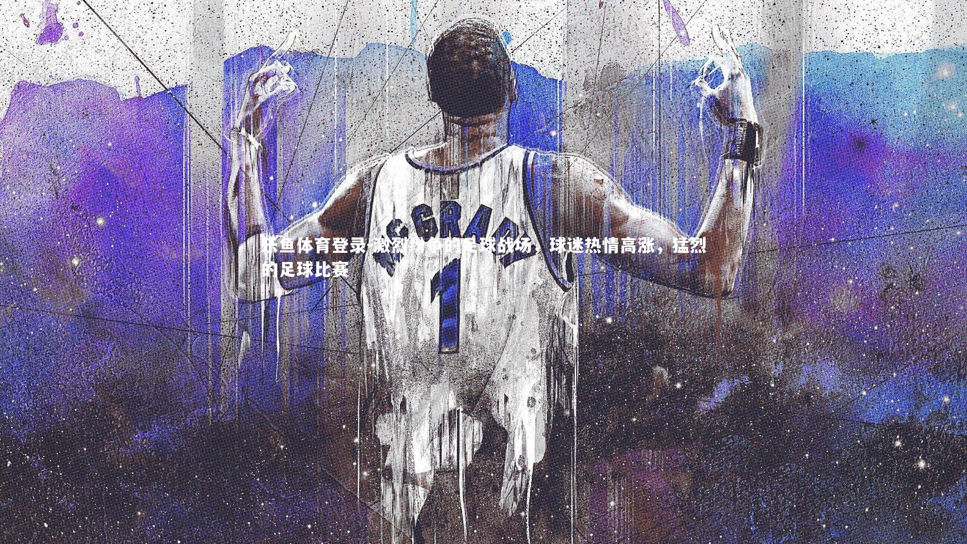 乐鱼体育登录-激烈纷争的足球战场，球迷热情高涨，猛烈的足球比赛